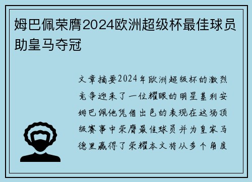 姆巴佩荣膺2024欧洲超级杯最佳球员助皇马夺冠