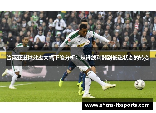 普莱亚进球效率大幅下降分析:从锋线利器到低迷状态的转变 普莱亚进球效率大幅下降分析:从锋线利器到低迷状态的转变