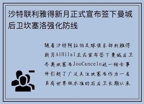 沙特联利雅得新月正式宣布签下曼城后卫坎塞洛强化防线