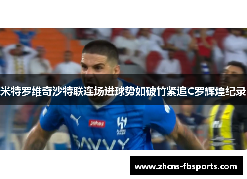 米特罗维奇沙特联连场进球势如破竹紧追C罗辉煌纪录