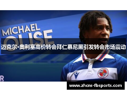 迈克尔·奥利塞高价转会拜仁慕尼黑引发转会市场震动