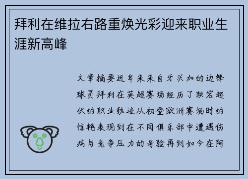 拜利在维拉右路重焕光彩迎来职业生涯新高峰