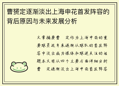 曹赟定逐渐淡出上海申花首发阵容的背后原因与未来发展分析 曹赟定逐渐淡出上海申花首发阵容的背后原因与未来发展分析