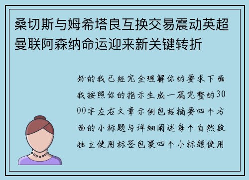 桑切斯与姆希塔良互换交易震动英超曼联阿森纳命运迎来新关键转折 桑切斯与姆希塔良互换交易震动英超曼联阿森纳命运迎来新关键转折