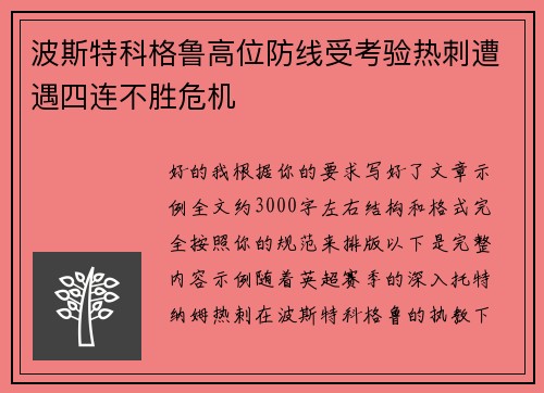 波斯特科格鲁高位防线受考验热刺遭遇四连不胜危机
