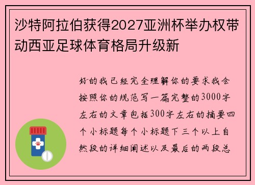 沙特阿拉伯获得2027亚洲杯举办权带动西亚足球体育格局升级新 沙特阿拉伯获得2027亚洲杯举办权带动西亚足球体育格局升级新