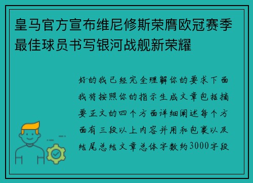 皇马官方宣布维尼修斯荣膺欧冠赛季最佳球员书写银河战舰新荣耀