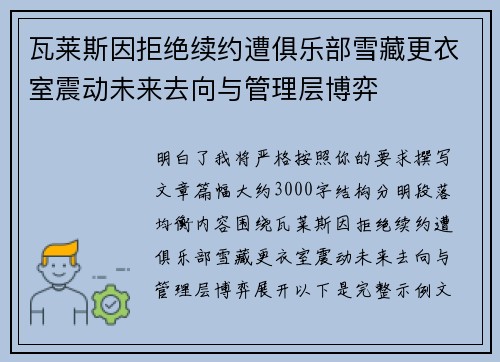 瓦莱斯因拒绝续约遭俱乐部雪藏更衣室震动未来去向与管理层博弈
