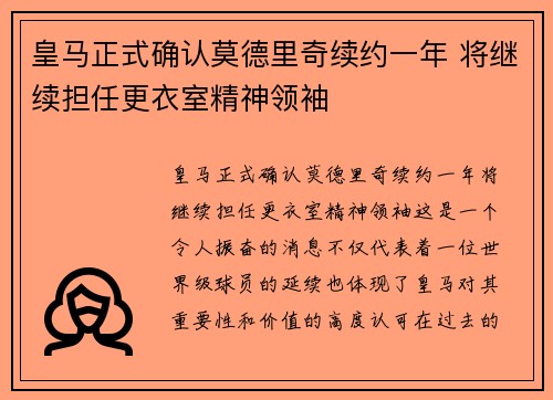 皇马正式确认莫德里奇续约一年 将继续担任更衣室精神领袖 皇马正式确认莫德里奇续约一年 将继续担任更衣室精神领袖