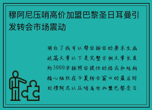 穆阿尼压哨高价加盟巴黎圣日耳曼引发转会市场震动