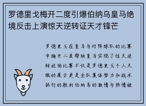 罗德里戈梅开二度引爆伯纳乌皇马绝境反击上演惊天逆转证天才锋芒