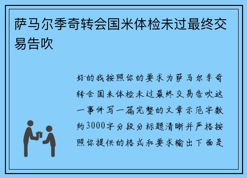 萨马尔季奇转会国米体检未过最终交易告吹