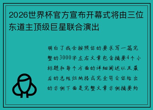 2026世界杯官方宣布开幕式将由三位东道主顶级巨星联合演出