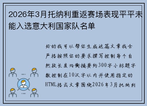 2026年3月托纳利重返赛场表现平平未能入选意大利国家队名单