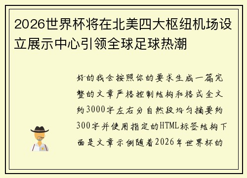2026世界杯将在北美四大枢纽机场设立展示中心引领全球足球热潮
