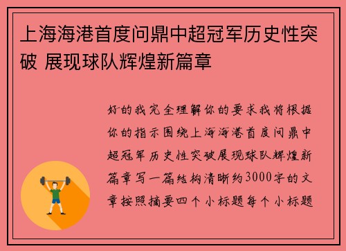 上海海港首度问鼎中超冠军历史性突破 展现球队辉煌新篇章