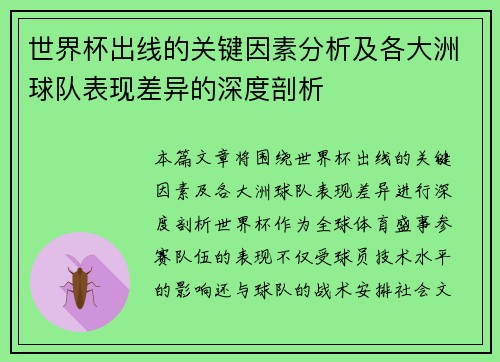 世界杯出线的关键因素分析及各大洲球队表现差异的深度剖析