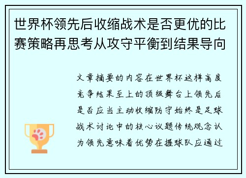 世界杯领先后收缩战术是否更优的比赛策略再思考从攻守平衡到结果导向 世界杯领先后收缩战术是否更优的比赛策略再思考从攻守平衡到结果导向