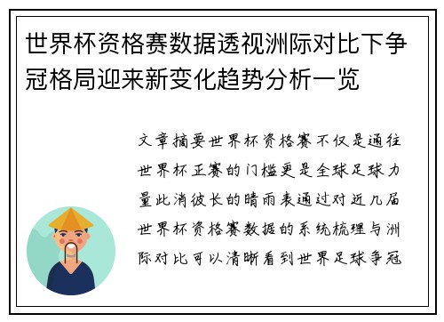 世界杯资格赛数据透视洲际对比下争冠格局迎来新变化趋势分析一览