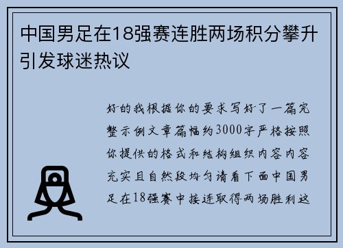 中国男足在18强赛连胜两场积分攀升引发球迷热议