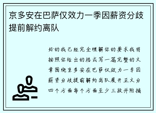 京多安在巴萨仅效力一季因薪资分歧提前解约离队