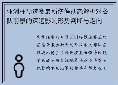 亚洲杯预选赛最新伤停动态解析对各队前景的深远影响形势判断与走向