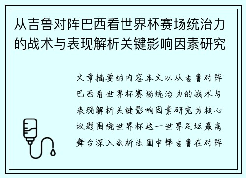 从吉鲁对阵巴西看世界杯赛场统治力的战术与表现解析关键影响因素研究