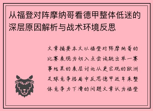 从福登对阵摩纳哥看德甲整体低迷的深层原因解析与战术环境反思