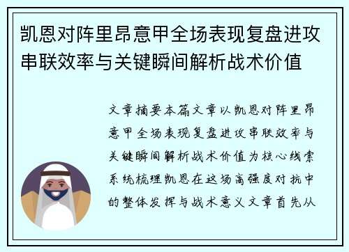 凯恩对阵里昂意甲全场表现复盘进攻串联效率与关键瞬间解析战术价值