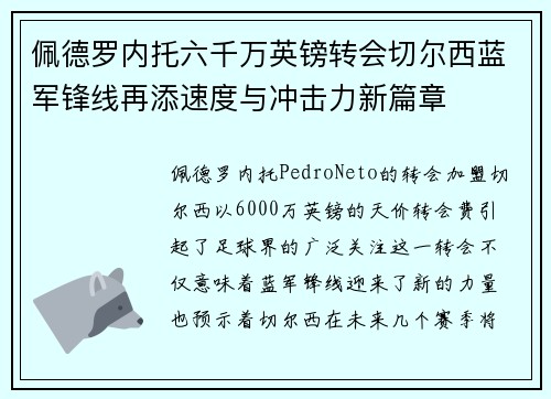 佩德罗内托六千万英镑转会切尔西蓝军锋线再添速度与冲击力新篇章