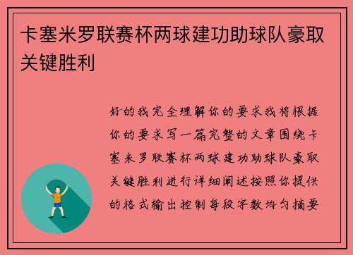 卡塞米罗联赛杯两球建功助球队豪取关键胜利 卡塞米罗联赛杯两球建功助球队豪取关键胜利