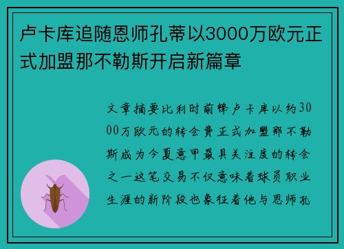 卢卡库追随恩师孔蒂以3000万欧元正式加盟那不勒斯开启新篇章