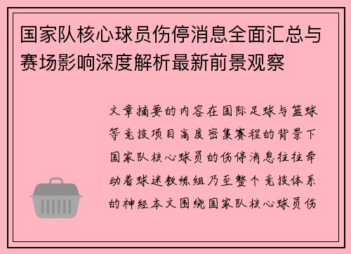 国家队核心球员伤停消息全面汇总与赛场影响深度解析最新前景观察