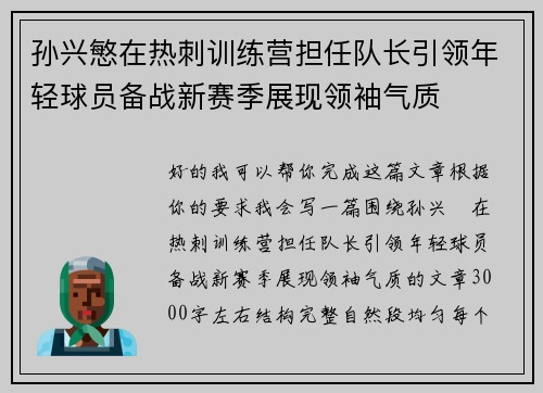 孙兴慜在热刺训练营担任队长引领年轻球员备战新赛季展现领袖气质