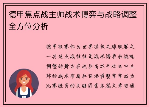 德甲焦点战主帅战术博弈与战略调整全方位分析