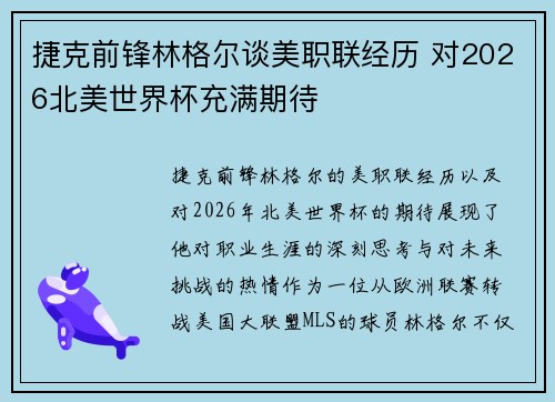 捷克前锋林格尔谈美职联经历 对2026北美世界杯充满期待 捷克前锋林格尔谈美职联经历 对2026北美世界杯充满期待