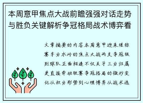 本周意甲焦点大战前瞻强强对话走势与胜负关键解析争冠格局战术博弈看点