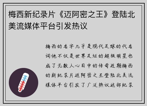 梅西新纪录片《迈阿密之王》登陆北美流媒体平台引发热议
