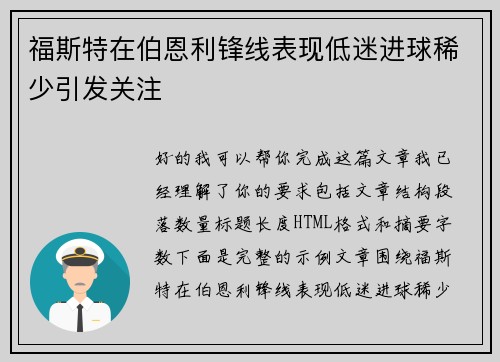 福斯特在伯恩利锋线表现低迷进球稀少引发关注