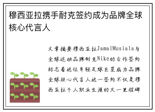 穆西亚拉携手耐克签约成为品牌全球核心代言人