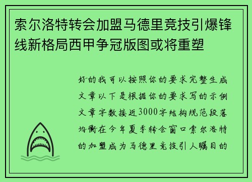 索尔洛特转会加盟马德里竞技引爆锋线新格局西甲争冠版图或将重塑