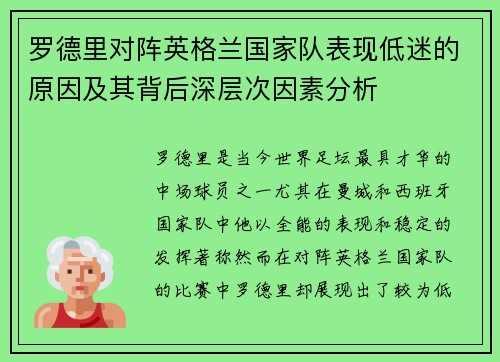 罗德里对阵英格兰国家队表现低迷的原因及其背后深层次因素分析