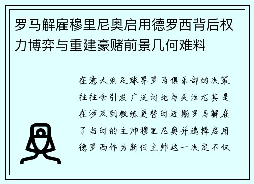 罗马解雇穆里尼奥启用德罗西背后权力博弈与重建豪赌前景几何难料