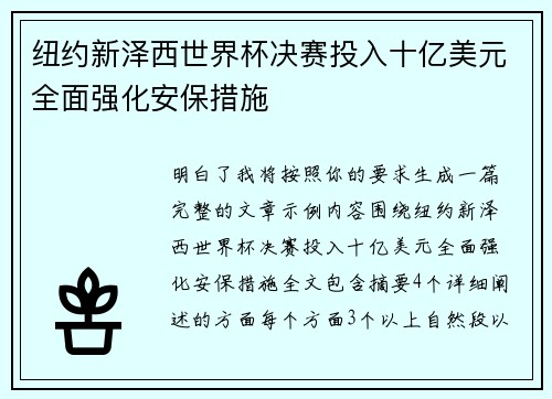 纽约新泽西世界杯决赛投入十亿美元全面强化安保措施 纽约新泽西世界杯决赛投入十亿美元全面强化安保措施