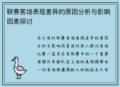 联赛客场表现差异的原因分析与影响因素探讨