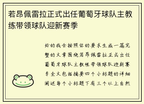 若昂佩雷拉正式出任葡萄牙球队主教练带领球队迎新赛季