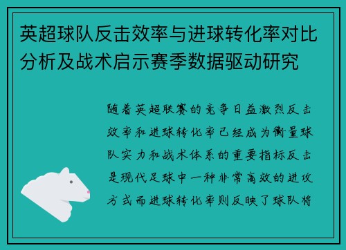 英超球队反击效率与进球转化率对比分析及战术启示赛季数据驱动研究