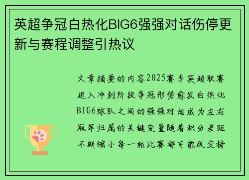 英超争冠白热化BIG6强强对话伤停更新与赛程调整引热议 英超争冠白热化BIG6强强对话伤停更新与赛程调整引热议