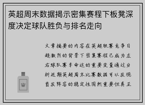 英超周末数据揭示密集赛程下板凳深度决定球队胜负与排名走向 英超周末数据揭示密集赛程下板凳深度决定球队胜负与排名走向