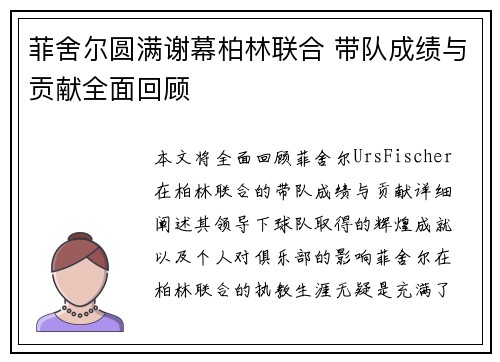 菲舍尔圆满谢幕柏林联合 带队成绩与贡献全面回顾